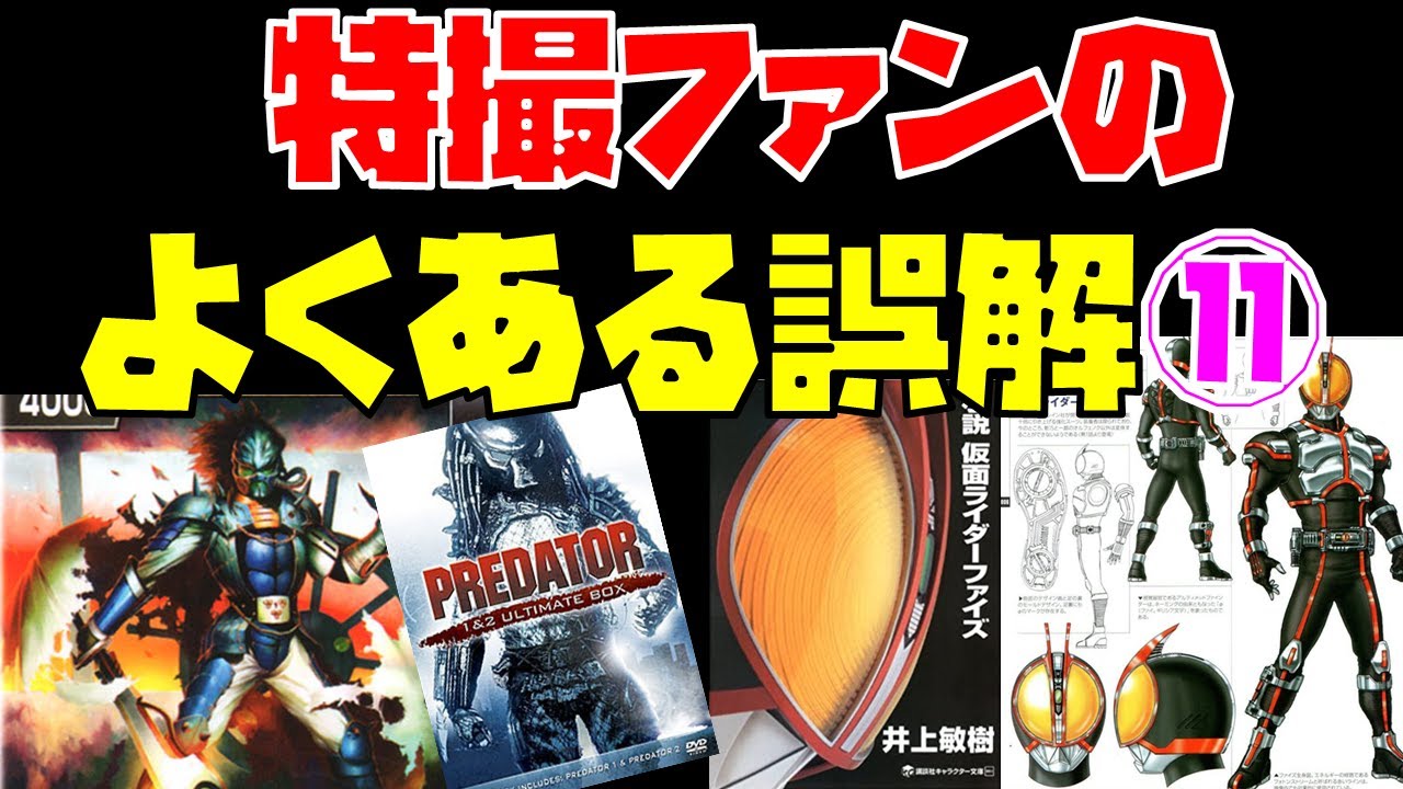 特撮ファンの「よくある誤解」解説！part11【「プレデターはブーバが 