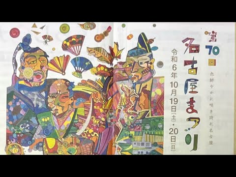 第70回名古屋まつり　(大名行列山車揃いは雨で中止)