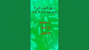 ما هي السوره التي لا يوجد فيها حرف ال (ف)