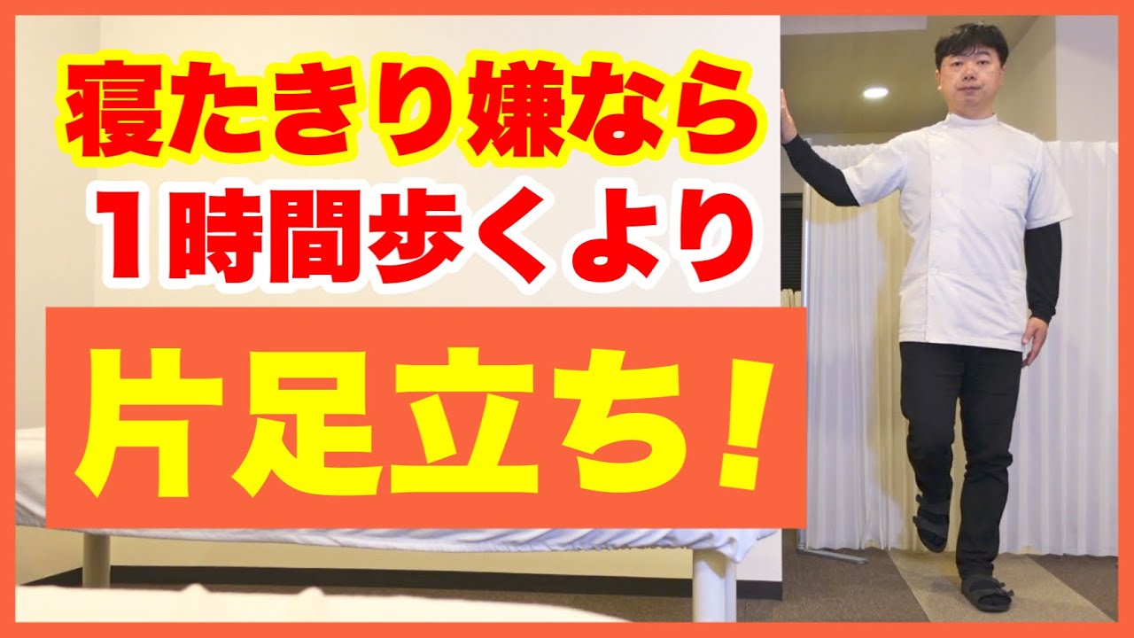 片足立ちで毎日ウォーキングするより寝たきりのリスクは減少！そのうえ転倒しにくい体になります‼