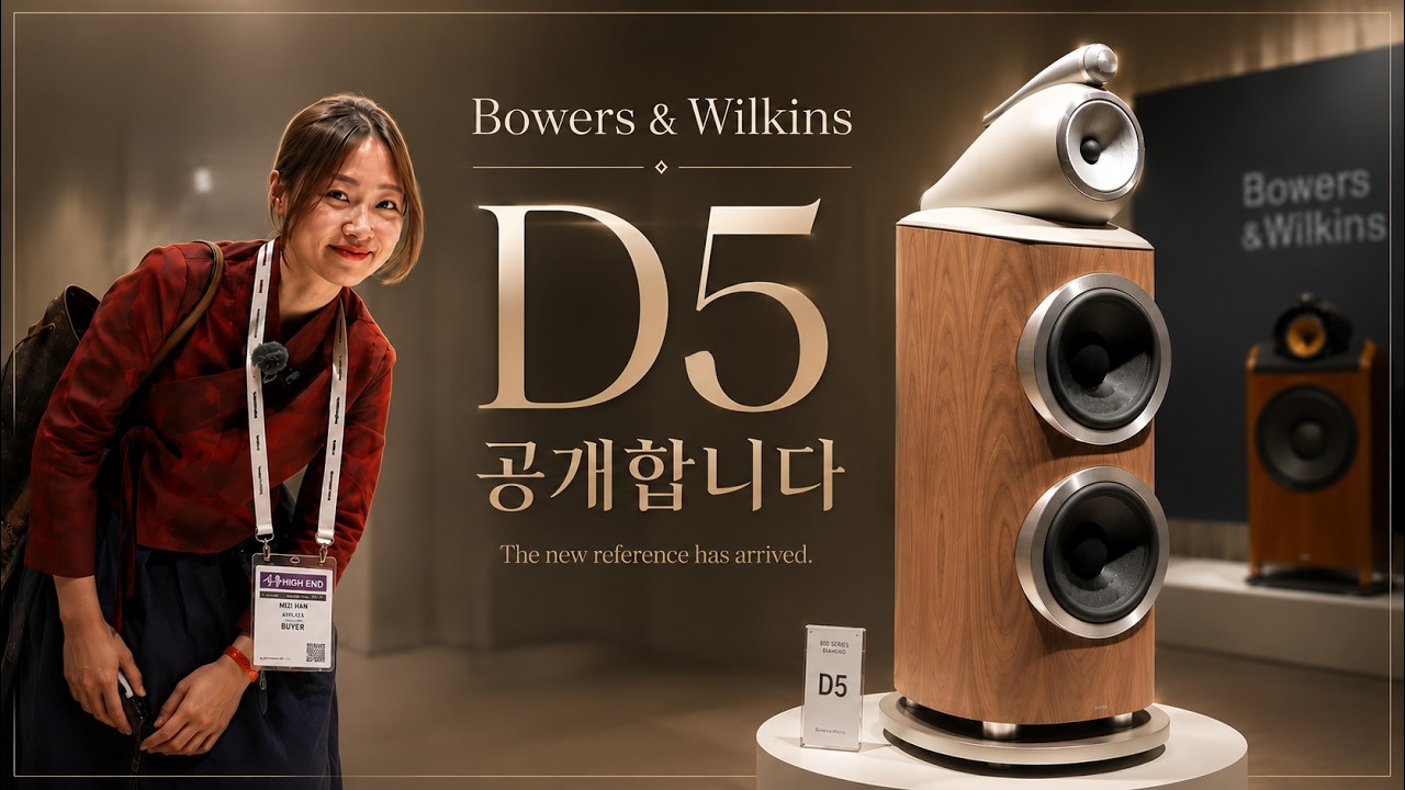 2026년 최고의 BIG NEWS~!! Bowers&Wilkins D5 세계최초 공개현장