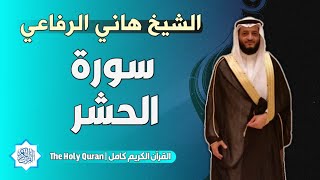 59 سورة الحشر | الشيخ هاني الرفاعي