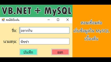 VB.Net + MySQL สอนใช้ เชื่อมต่อเบื้องต้น