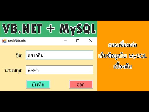 VB.Net + MySQL สอนใช้ เชื่อมต่อเบื้องต้น