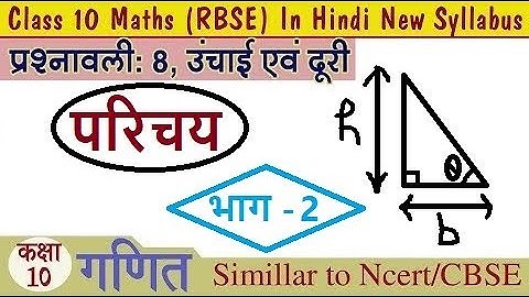 Class 10th ll RBSE ll Mathematics ll Chapter 8 ll ऊंचाई और दूरी (Height & Distance) ll Part 2