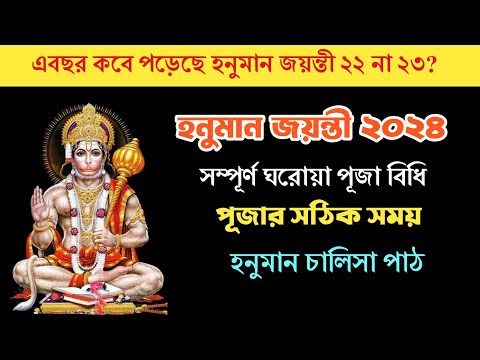 হনুমান জয়ন্তী  সম্পূর্ণ ঘরোয়া পূজা বিধি। সময় সূচী। সম্পূর্ণ হনুমান চালিসা। Hanuman Jayanti 2024