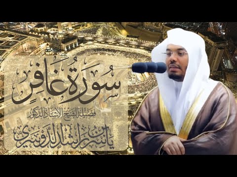 سورة غافر الشيخ ياسر الدوسري
