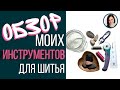 Мои инструменты для шитья, необычные решения, Обзор принадлежностей и лайфхаки в шитье Света Гетман