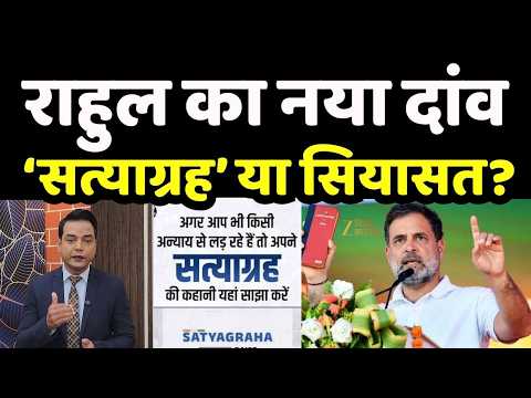 Rahul Gandhi Satyagraha : राहुल गांधी का ‘सत्याग्रह’ या 2027 का चुनावी मास्टरप्लान?