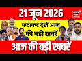 Top News : फटाफट देखें आज की बड़ी खबरें| Bharat Tiwari Encounter News | 70th BPSC Result | Crime News