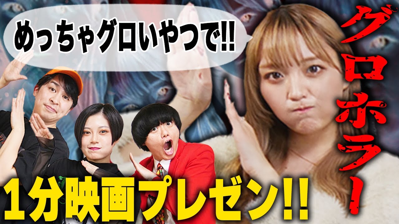 ねおちゃんに1分映画プレゼン!お題はグロホラー映画😱飛びっきりグロい映画を紹介【シネマンション】 - YouTube