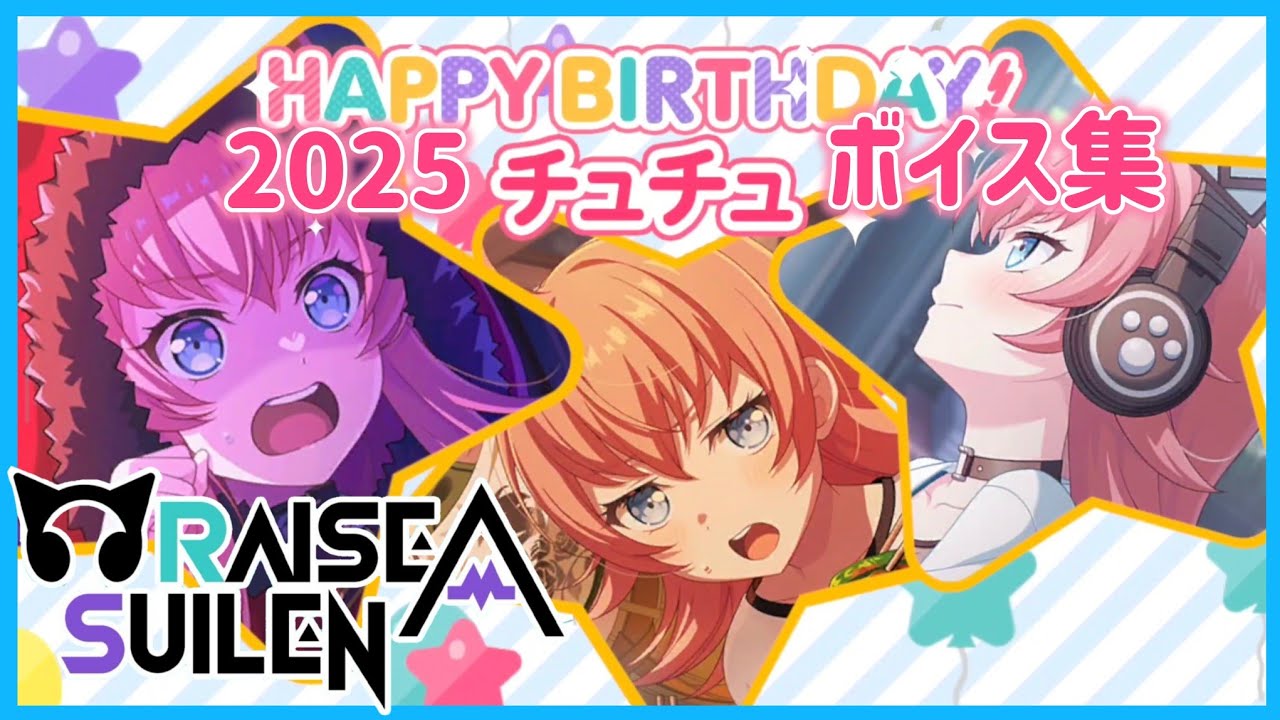 ガルパ バンドリ】チュチュ 誕生日 お祝いボイス集 2025/12/7【RAS