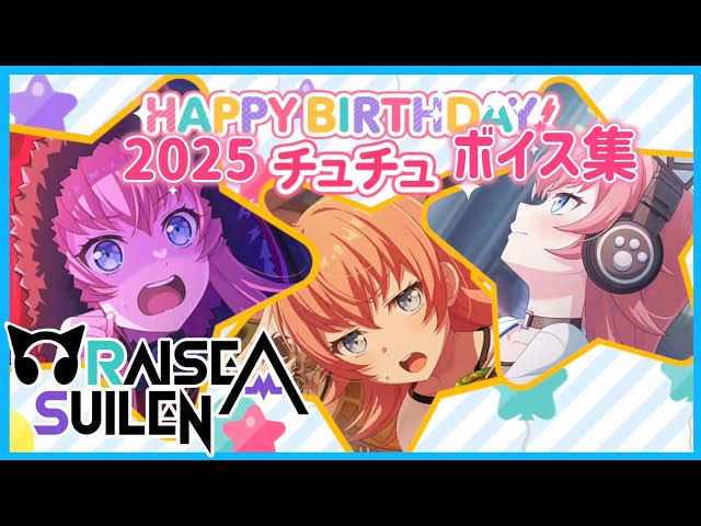 ガルパ バンドリ】チュチュ 誕生日 お祝いボイス集 2025/12/7【RAS