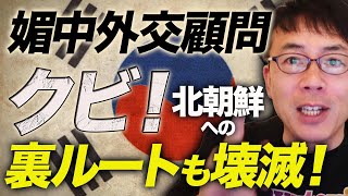 媚中外交顧問クビ！北朝鮮への裏ルートも壊滅！に韓国野党激怒！？ついに竹島カード発動！韓国の「グループＡ（旧ホワイト国）」復帰はまだまだ前途多難。｜上念司チャンネル ニュースの虎側