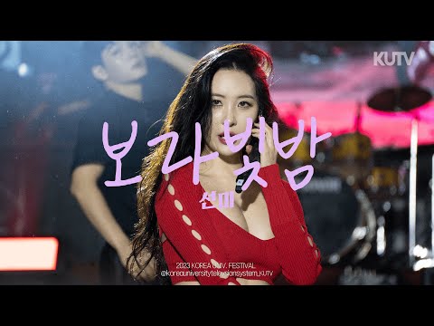 고려대학교 축제 선미(SUNMI) 보라빛 밤ㅣ230525 석탑대동제 4일차