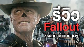 รีวิวfallout ซีรี่ย์ที่ทำได้ถึงสุดๆ - Comic World Daily