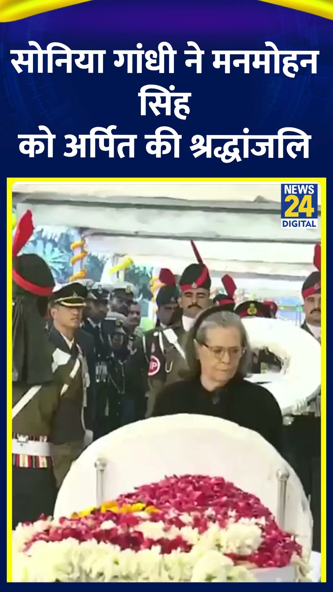 Sonia Gandhi ने Dr. Manmohan Singh को अर्पित की श्रद्धांजलि  #drmanmohansingh #manmohansingh #shorts