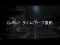 GoPro 7 Drive Video!!GoPro7 ドライブ動画！！初めてのタイムワープ機能を使ってみました♪