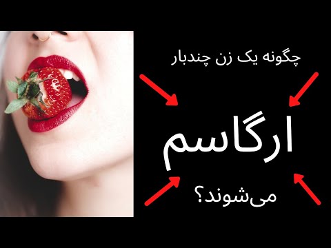 تصویری: چگونه یک مرد می تواند تشخیص دهد که یک زن در حال ارگاسم است