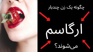 چگونه زنان چندبار ارگاسم می‌شوند؟