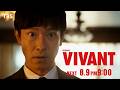 8/9(日)よる9時!日曜劇場『VIVANT』第13話 【TBS】