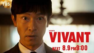 8/9(日)よる9時!日曜劇場『VIVANT』第13話 【TBS】