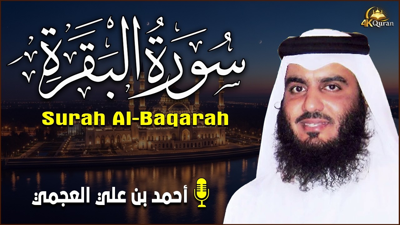 سورة البقرة كاملة تلاوة سريعة القارئ احمد العجمي لحفظ وتحصين المنزل - Al-Baqarah - Ajami