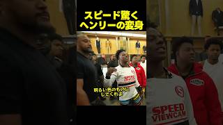 スピード、ヘンリーを明るい男にするため最高のスーツをプレゼント!