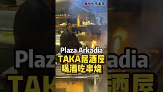 【吉隆坡PlazaArkadia美食】TAKA @ Plaza Arkadia