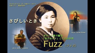 8ギターと歌で綴る「金子みすず」こころの世界 さびしいとき