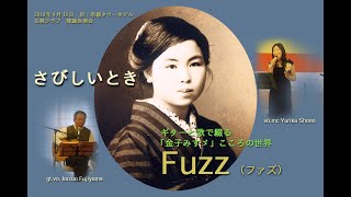 8ギターと歌で綴る「金子みすず」こころの世界 さびしいとき