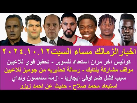 زمالك اليوم مفاجاة موقف مشاركة بنتايك موقف صفقة اوفي ازمة سامسون رسالة جوميز مصير زيزو استعدادالسوبر