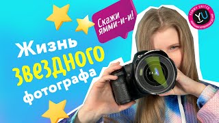 ОЖИДАНИЕ/РЕАЛЬНОСТЬ #1: ЖИЗНЬ ЗВЕЗДНОГО ФОТОГРАФА 📸