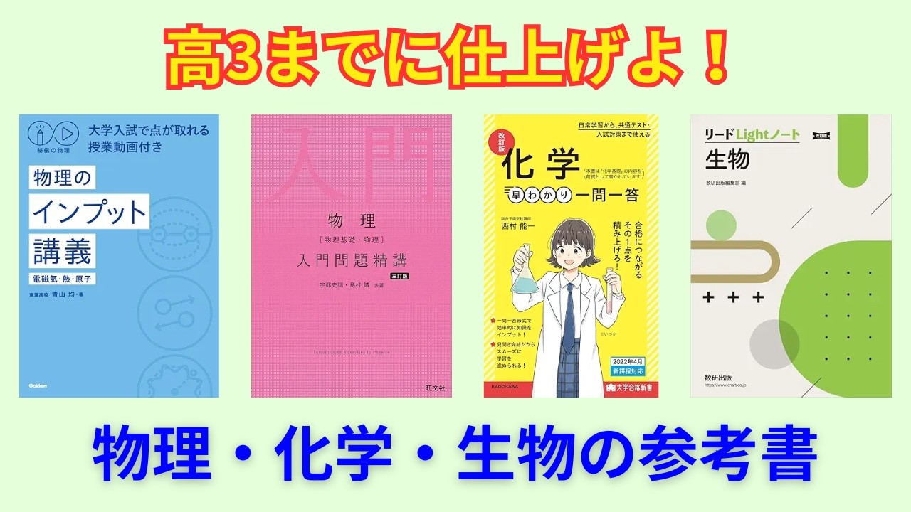 高1・2必見！高3までにやっておくべき勉強と参考書【理科編】