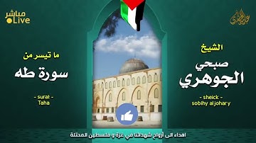 من أروع تلاوات التجويد للشيخ صبحي الجوهري