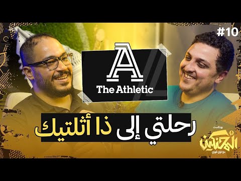 بودكاست المحنكين رحلتي إلى ذا أثلتيك أحمد وليد