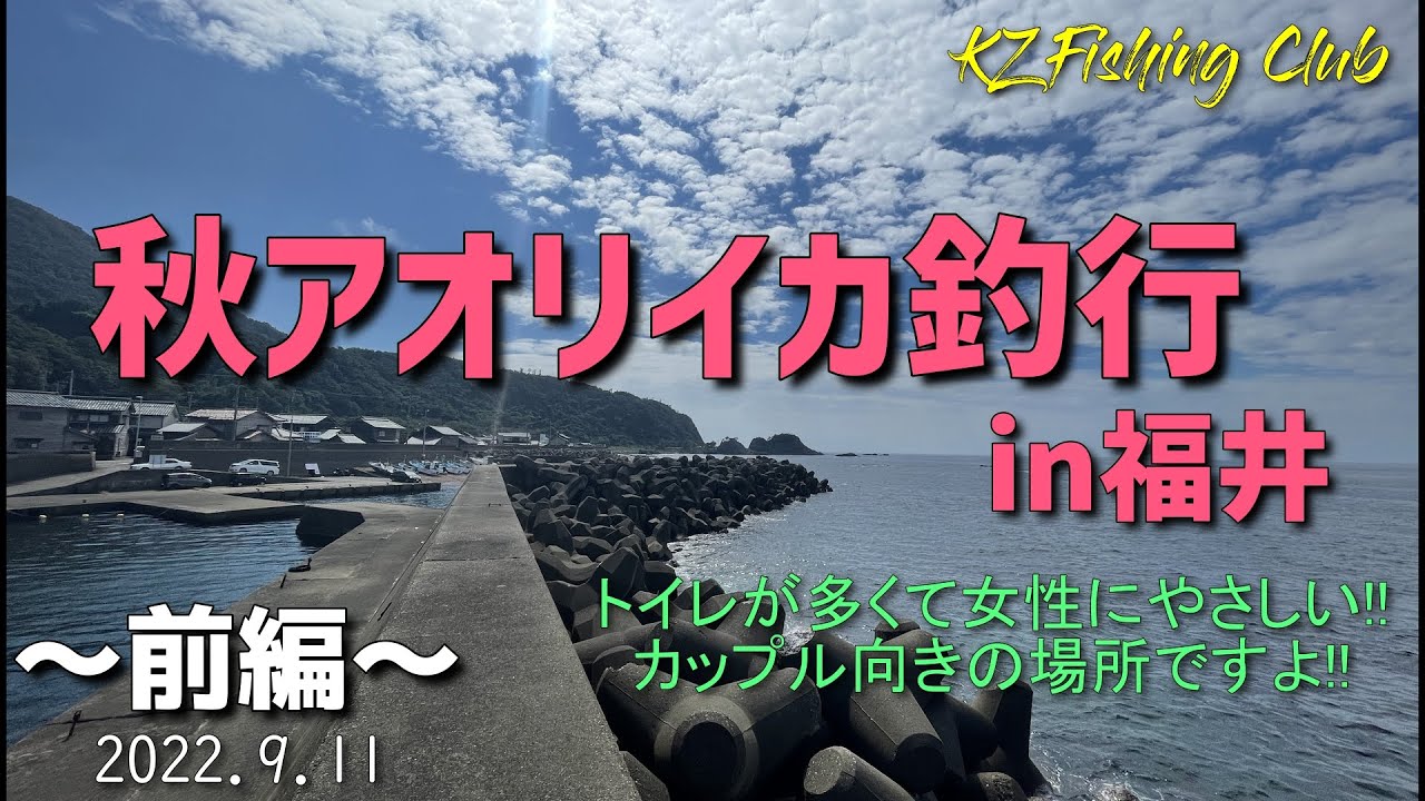 【エギング】秋イカエギングin福井～前編～