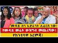 ሙዳይ በጎ አድራጎት ሊፈርስ ነው የሙዳይ መሬት ውዝግብ መጨረሻው የከንቲባዋ እርምጃ