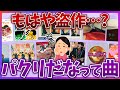 【有益2ch】盗作疑惑...!この曲パクリかな?と思うほど激似の名曲あげてけww【ガールズちゃんねる】