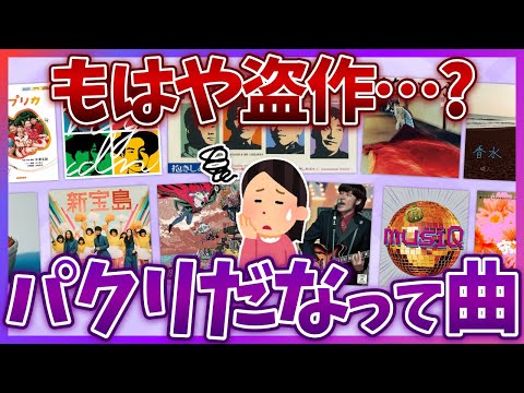 【有益2ch】盗作疑惑…！この曲パクリかな？と思うほど激似の名曲あげてけww【ガールズちゃんねる】