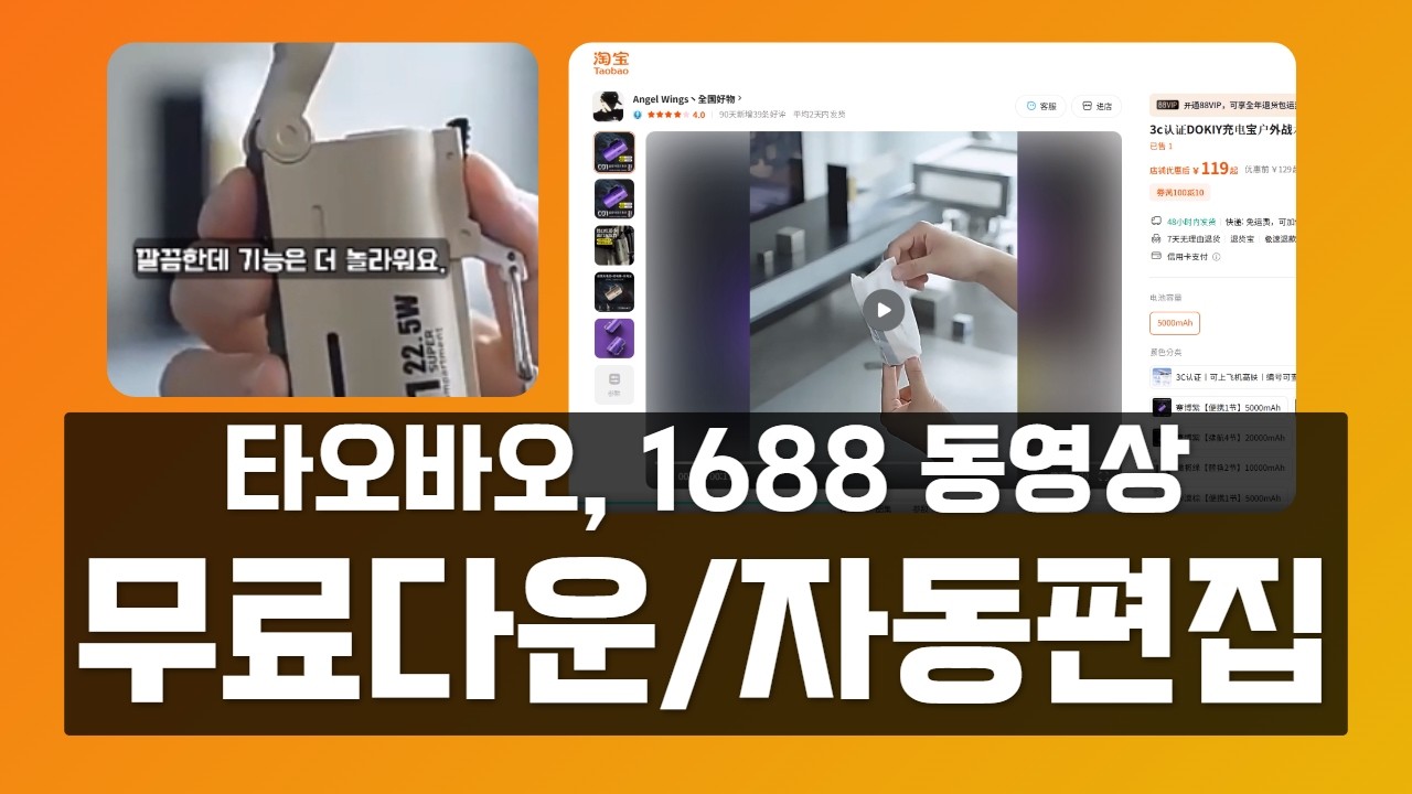 타오바오·1688 동영상 다운로드하고 중국어 지워서 쇼핑쇼츠 자동편집하는 방법