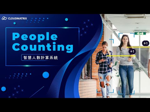CLOUDMATRIX People Counting System 智慧人數計算系統