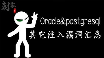 渗透测试之Mssql&Oracle&postgresql其它注入漏洞汇总