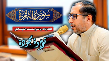 تجويد #سورة_البقرة | القارئ د. ياسين محمد العيساوي 16/5/2025 @dr_yassen_mh
