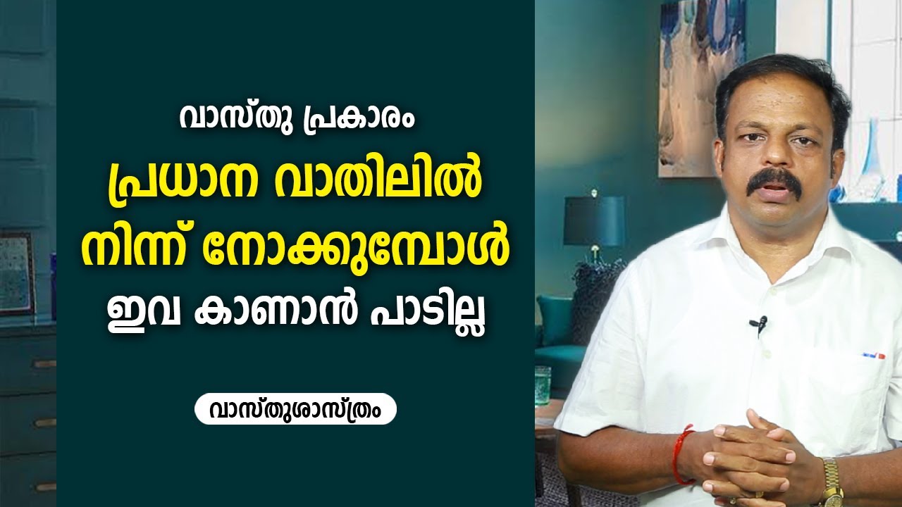 പ്രധാന വാതിലിൽ നിന്ന് നോക്കുമ്പോൾ ഇവ കാണാൻ പാടില്ല  | 9745094905 | Vastu Tips for MAIN DOOR