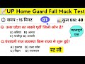 UP home Guard Mock Test 01 || home guard mock test 01 || UP home guard bharti 2025 