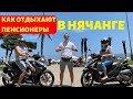 Как правильно отдыхать во Вьетнаме / пенсионеры в Нячанге / новости Нячанга 2020 / Нячанг апрель