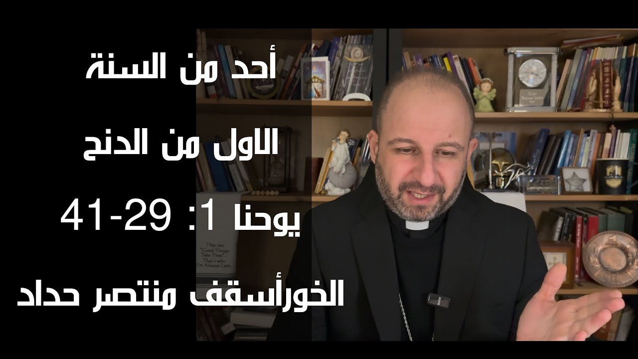 برنامج احد من السنة: الاول من الدنح (يوحنا1: 29-41) تقديم: الخورأسقف منتصر حداد