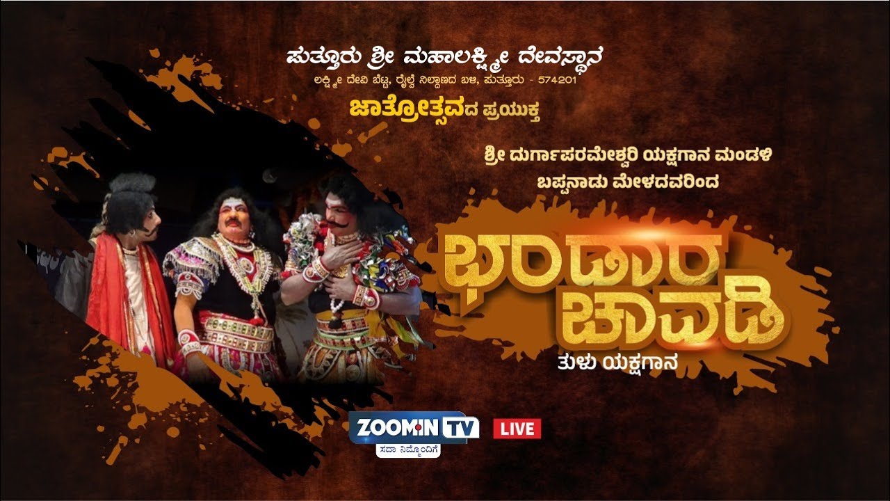 LIVE : ಶ್ರೀ ದುರ್ಗಾಪರಮೇಶ್ವರಿ ಯಕ್ಷಗಾನ ಮಂಡಳಿ ಬಪ್ಪನಾಡು ಮೇಳದವರಿಂದ 'ಭಂಡಾರ ಚಾವಡಿ' ತುಳು ಯಕ್ಷಗಾನ