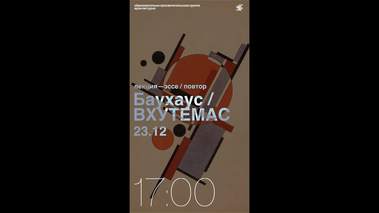 Баухаус / ВХУТЕМАС 2.0 Лекция-эссе образовательно-просветительской группы «Архитектурно»